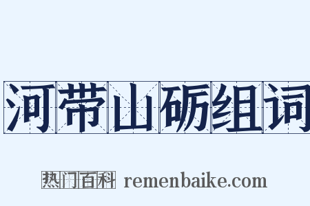 河带山砺组词是什么意思的图片